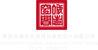 男的干女的视频深圳市城市空间规划建筑设计有限公司